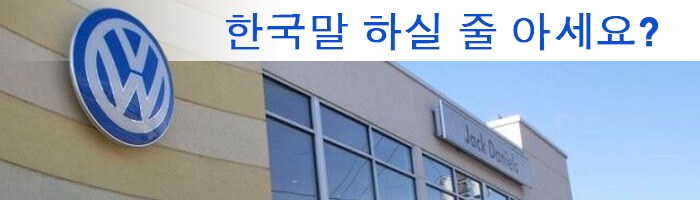 jd-vw-korean.jpg Jack Daniels Volkswagen Speaks Korean