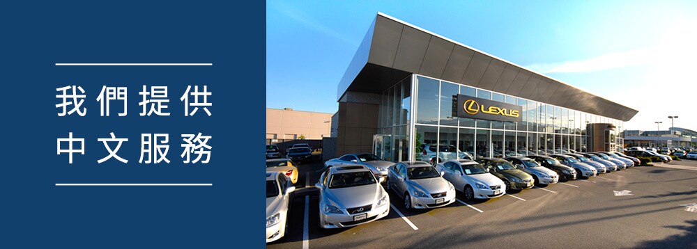 Chinese Sales Team - Jim Pattison Lexus Northshore Chinese Sales Team - Jim Pattison Lexus Northshore
